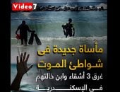 مأساة جديدة فى شواطئ الموت.. غرق 3 أشقاء وابن خالتهم فى الإسكندرية.. فيديو