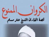 صدر حديثا.. "الكروان الممنوع" لـ طايع الديب عن سيرة القارئ الشيخ عنتر مسلم 