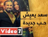 أحمد سعد يعيش قصة حب جديدة.. فيديو
