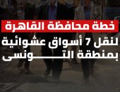 خطة محافظة القاهرة لنقل 7 أسواق عشوائية بمنطقة التونسى.. إنفوجراف