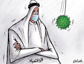 كاريكاتير صحيفة كويتية .. شبح كورونا يهدد الاقتصاد 