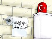 إعلام الإخوان فى تركيا وقطر مناديل حمام أردوغان فى كاريكاتير اليوم السابع