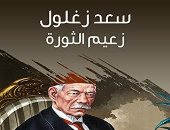 اقرأ مع عباس العقاد... "سعد زغلول زعيم الثورة" 12 معلومة عن بطل ثورة 1919