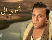 محمد فؤاد يعلن عن طرح أحدث أغانيه "شكوى إلى الله" قريبا
