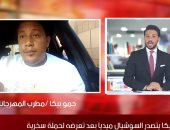 حمو بيكا لـ"تليفزيون اليوم السابع": اللى مش عاجبه حياتى يخرج منها