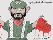 كاريكاتير صحيفة سعودية.. أيادى الحرس الثورى الإيرانى ملطخة بالدماء 