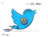 كاريكاتير صحيفة كويتية.. تويتر وغسيل الأموال 