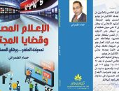 "الإعلام المصرى وقضايا المجتمع".. كتاب لـ"حسام الضمرانى" يصدر قريبا  