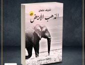 صدر حديثا.. "الذهب الأبيض" رواية لـ شريف عثمان عن عصابات المافيا