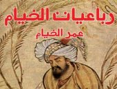 100 كتاب عالمى .. "رباعيات الخيام" حكمة الشرق تغزو بلاد الفرنجة
