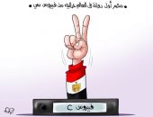 مصر أول دولة بالعالم خالية من فيروس سى فى كاريكاتير اليوم السابع