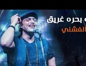 وائل الفشنى يطرح أغنية "الحب بحره غريق" بتوقيع محمود رضوان