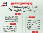 5 نصائح لازم تعملها قبل عيد الأضحى عشان صحتك.. إنفوجراف