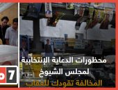 فيديو.. محظورات الدعاية الانتخابية لمجلس الشيوخ.. المخالفة تقودك للعقاب