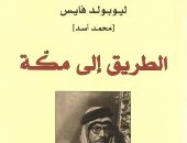 100 كتاب عالمى.. "الطريق إلى مكة" رحلة "ليوبولد فايس" من اليهودية للإسلام