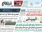 الصحافة العربية: خـادم الحـرمـين: أدعــو الله أن يكـون العيـد بشـرى خيـر بانحـسار فيروس كـورونــا.. الشوارع شبه خالية فى نهار أول أيام عيد الأضحى.. محمد بن زايد: أبناء الإمارات رهاننا الرابح