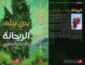 صدر حديثا.. رواية "الريحانة والديك المغربى" للفلسطينى يحيى يخلف