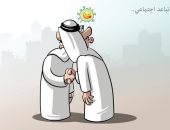 كاريكاتير صحيفة سعودية.. التباعد الاجتماعي في خبر كان خلال عيد أجازة الأضحى