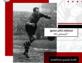 اتحاد الكرة يحتفل بذكري ميلاد أول حارس لمنتخب مصر في كأس العالم