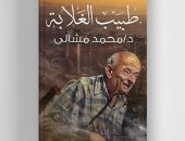 قارئ يصمم غلاف كتاب لطبيب الغلابة "محمد مشالى"
