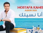 مصطفى كامل يطرح ألبومه "أنا نسيتك" خلال أيام.. أولى أغانيه "كارت أحمر"