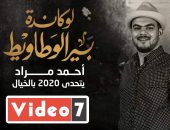 رواية لوكاندة بير الوطاويط لأحمد مراد في حلقة جديدة من برنامج بلال خانة