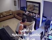 مشهد مؤثر.. أب يحتضن ابنه أثناء انفجار بيروت فى محاولة لحمايته (فيديو)