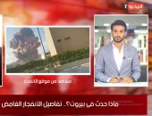 باحث لبنانى لـ"تلفزيون اليوم السابع": بيروت تحولت لمدينة منكوبة والخسائر فى تزايد