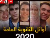 فيديو .. أوائل الثانوية العامة.. عملوها إزاى؟..