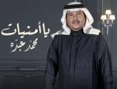 محمد عبده يتعاون مع تركى آل الشيخ فى أغنية جديدة بعنوان "يا أمنيات"