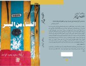 يصدر قريبا.. طبعة عربية لـ رواية الغناء من البئر للكاتب الكوبى رينالدو آريناس