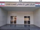 ننشر الصور الأولى للمستشفى الميدانى المصرى ببيروت