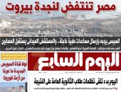 مصر تنتفض لنجدة بيروت.. غدا بـ"اليوم السابع"