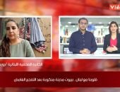 كاتبة لبنانية لـ تلفزيون اليوم السابع: الإهمال سبب تفجير بيروت وتشريد 300 ألف شخص