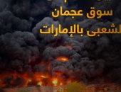 موسم الكوارث.. حريق ضخم في الإمارات بعد انفجار بيروت 