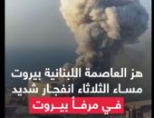 فيديو .. "ماذا يحدث فى بيروت" القصة الكاملة للانفجار الغامض