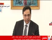 رئيس الحكومة اللبنانية: مصيبة كبيرة ضربت بلدنا بعد انفجار مرفأ بيروت