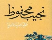 صدور الطبعة الثامنة من "حكاية بلا بداية ولا نهاية" للأديب العالمى نجيب محفوظ
