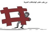 كاريكاتير صحيفة سعودية.. من يقف وراء "الهاشتاجات" الخبيثة 