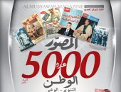 "المصور" تحتفل بالعدد رقم 5000 بـ60 صفحة مصورة ترصد تاريخ مصر فى 96 عاما