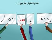 لبنان بعد انفجار بيروت.. "إعادة إعمار أم استعمار".. بكاريكاتير "اليوم السابع"