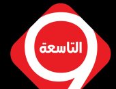 برنامج التاسعة يقدم حلقة استثنائية من موقع الإنفجار فى بيروت..غدا