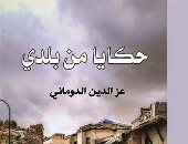صدر حديثا.. المجموعة القصصية "حكايا من بلدى" للسورى عز الدين الدومانى