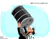 كاريكاتير صحيفة سعودية.. إيران تتجرع نفطها