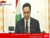 استقالة الحكومة اللبنانية رسميا.. حسان دياب يفتح النار على النخبة السياسية: اللى استحوا ماتوا.. ويؤكد: منظومة الفساد أكبر من الدولة وانفجار بيروت الدليل.. ولبنان بينه وبين التغيير جدار شائك تحميه طبقة "وسخة"