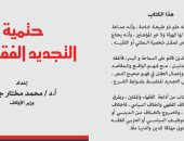 "حتمية التجديد الفقهى".. أحدث مؤلفات وزير الأوقاف