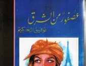 "عصفور من الشرق" توفيق الحكيم يرصد صراع الحضارات بين الشرق والغرب