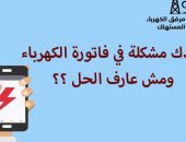 لو عندك مشكلة فى فاتورة الكهرباء ومش عارف الحل؟ .. اقرأ التفاصيل