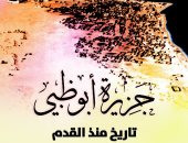 "جزيرة أبو ظبى.. تاريخ منذ القدم" كتاب جديد عن أكاديمية الشعر