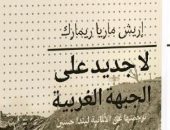 صدر حديثا.. ترجمة عربية لـ رواية لا جديد على الجبهة الغربية عن دار أثر 